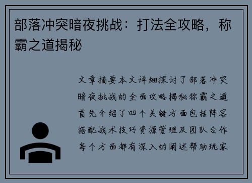 部落冲突暗夜挑战：打法全攻略，称霸之道揭秘