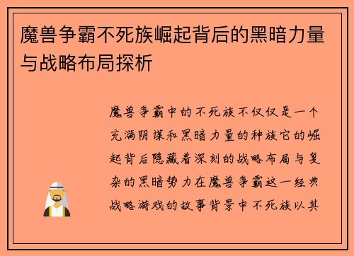 魔兽争霸不死族崛起背后的黑暗力量与战略布局探析