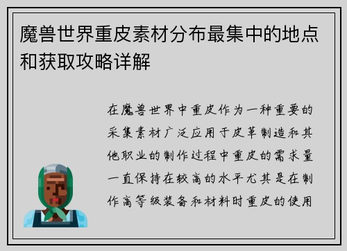 魔兽世界重皮素材分布最集中的地点和获取攻略详解