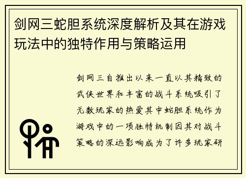 剑网三蛇胆系统深度解析及其在游戏玩法中的独特作用与策略运用