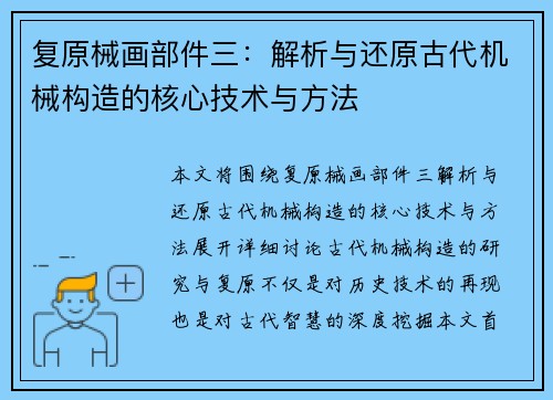 复原械画部件三：解析与还原古代机械构造的核心技术与方法
