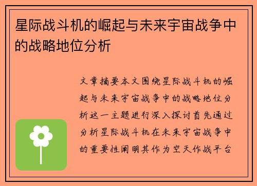 星际战斗机的崛起与未来宇宙战争中的战略地位分析