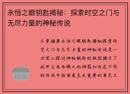 永恒之眼钥匙揭秘：探索时空之门与无尽力量的神秘传说