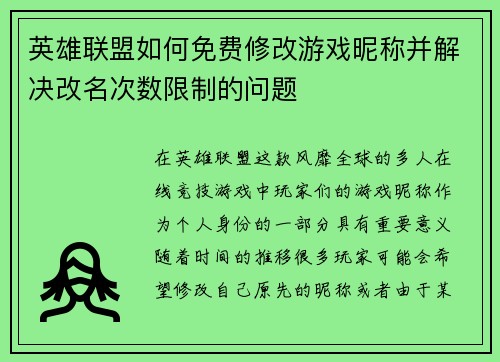 英雄联盟如何免费修改游戏昵称并解决改名次数限制的问题