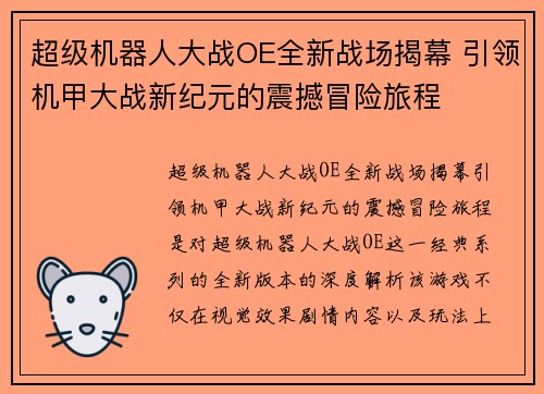 超级机器人大战OE全新战场揭幕 引领机甲大战新纪元的震撼冒险旅程