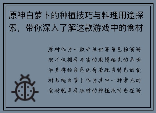 原神白萝卜的种植技巧与料理用途探索，带你深入了解这款游戏中的食材特色