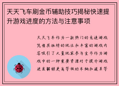 天天飞车刷金币辅助技巧揭秘快速提升游戏进度的方法与注意事项