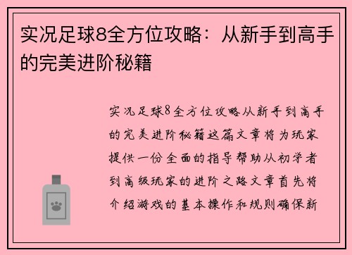 实况足球8全方位攻略：从新手到高手的完美进阶秘籍